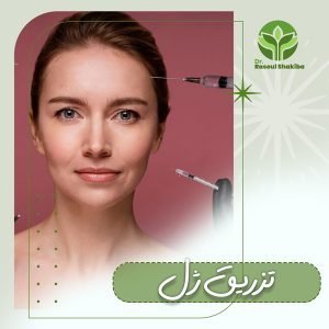 تزریق ژل + دکتر رسول شکیبا