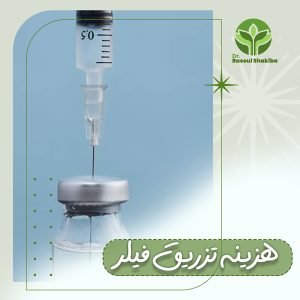 هزینه تزریق فیلر + دکتر رسول شکیبا