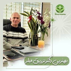 بهترین دکتر تزریق فیلر تهران + دکتر رسول شکیبا