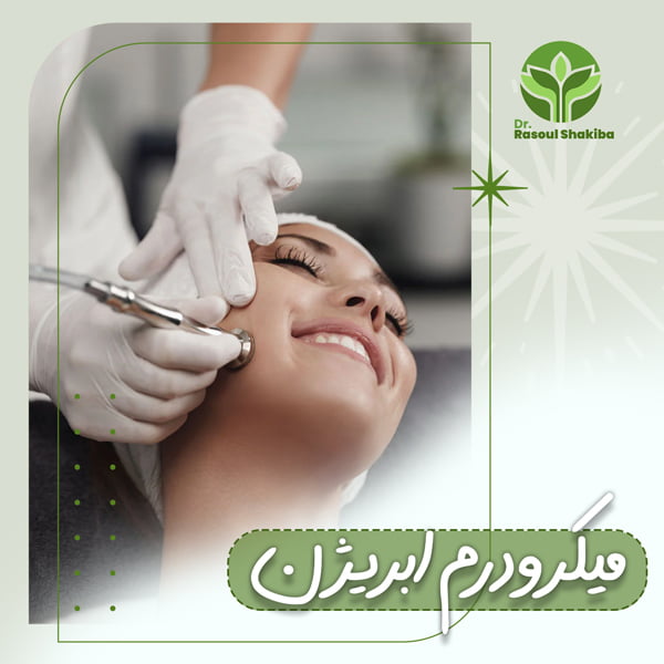 میکرودرم ابریژن + دکتر رسول شکیبا