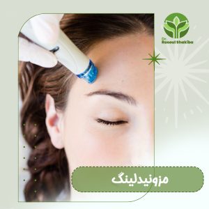 مزونیدلینگ - دکتر رسول شکیبا https://drshakibaclinic.com/